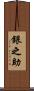 銀之助 Scroll