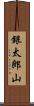 銀太郎山 Scroll
