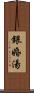 銀婚湯 Scroll