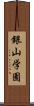 銀山学園 Scroll