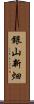 銀山新畑 Scroll