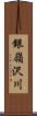 銀嶺沢川 Scroll