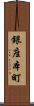 銀座本町 Scroll