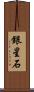 銀星石 Scroll