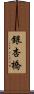 銀杏橋 Scroll