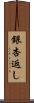 銀杏返し Scroll