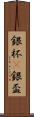 銀杯(P) Scroll