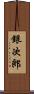 銀次郎 Scroll