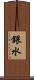 銀水 Scroll