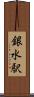 銀水駅 Scroll