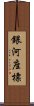 銀河座標 Scroll