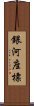 銀河座標 Scroll