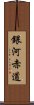 銀河赤道 Scroll