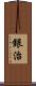 銀治 Scroll