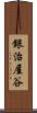 銀治屋谷 Scroll
