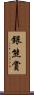 銀熊賞 Scroll
