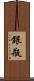 銀瓶 Scroll