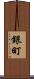 銀町 Scroll