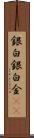 銀 Scroll