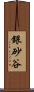銀砂谷 Scroll