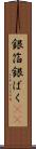 銀箔 Scroll