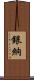 銀納 Scroll