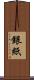 銀紙 Scroll