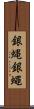 銀蝿 Scroll