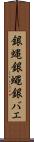 銀蝿 Scroll