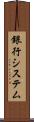 銀行システム Scroll