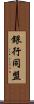 銀行同盟 Scroll