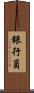 銀行員 Scroll