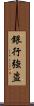 銀行強盗 Scroll