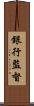 銀行監督 Scroll