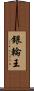 銀輪王 Scroll