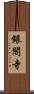 銀閣寺 Scroll