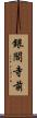 銀閣寺前 Scroll