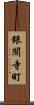 銀閣寺町 Scroll