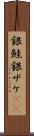 銀鮭 Scroll