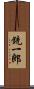 銃一郎 Scroll