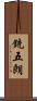 銃五朗 Scroll