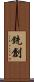 銃創 Scroll