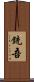 銃吾 Scroll