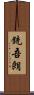銃吾朗 Scroll
