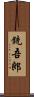 銃吾郎 Scroll