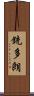 銃多朗 Scroll