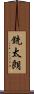 銃太朗 Scroll
