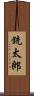 銃太郎 Scroll