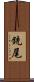 銃尾 Scroll