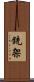 銃架 Scroll